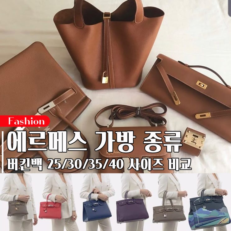에르메스 가방 종류 버킨백 25 30 35 40 사이즈 비교 총정리 : 네이버 블로그