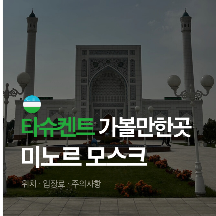 타슈켄트 가볼만한곳 미노르 모스크 복장 규정 주의사항 입장료 Mino....