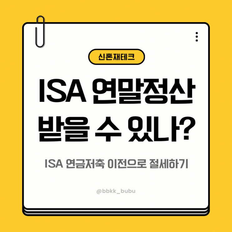 ISA 연말정산 받을 수 있을까? ISA 연금저축 이전으로 절세하는 방법 : 네이버 블로그