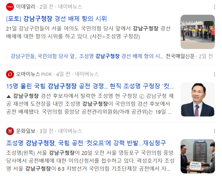 강남구청장 경선 충격... 현직 조성명 컷오프 vs 김현기 등 4파전, 강남 보수 미래는? : 네이버 블로그