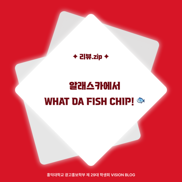 [리뷰.zip] 알래스카에서 WHAT DA FISH CHIP!🐟 : 네이버 블로그
