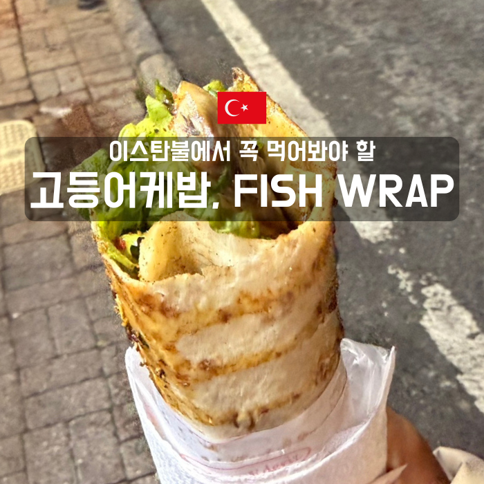 이스탄불 고등어 케밥 맛집, FISH WARP 가격 및 주류 등 후기! : 네이버 블로그
