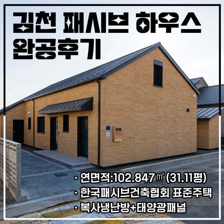 경북 김천/ 복사냉난방+태양광 패널로 1년 내내 전기세 걱정없는 패시브하우스 단독주택 시공 후기 : 네이버 블로그
