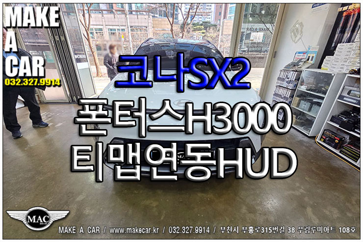 [ 상동 HUD ] 코나SX2 폰터스H3000 티맵연동HUD 장착 - 부천 메이크어카 : 네이버 블로그