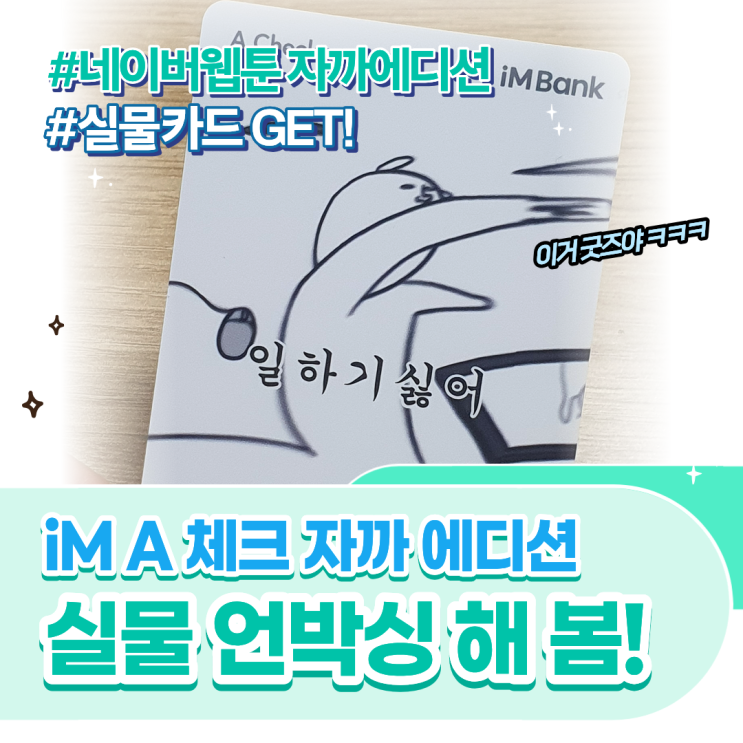 [REVIEW] iM뱅크 × 네이버웹툰 자까 콜라보 iM A 체크카드 한정판 실물 언박싱~ 이거 소장각!!! : 네이버 블로그