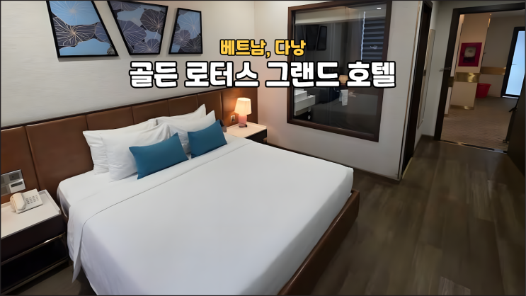 다낭 골든 로터스 그랜드 조식 수영장 총정리 가성비 호텔의 정석
