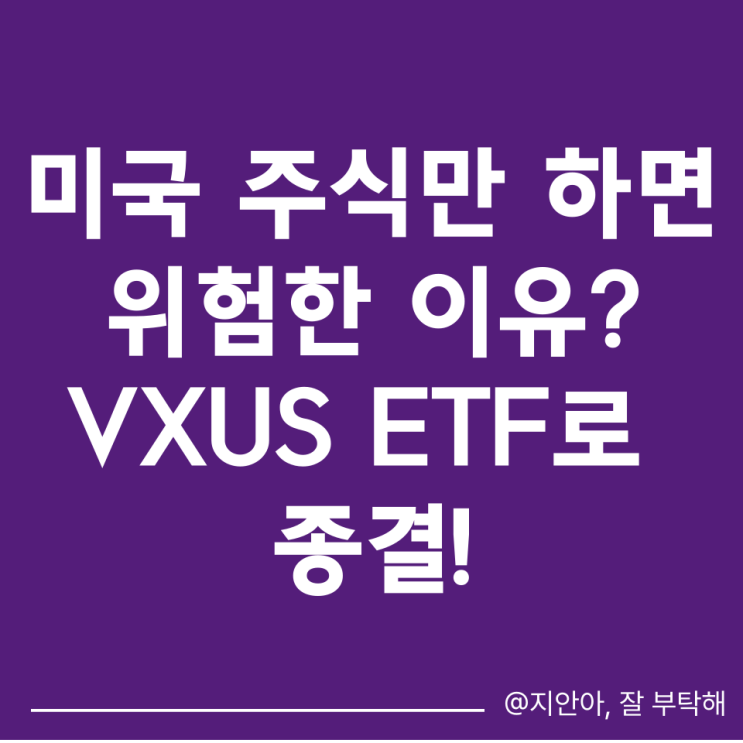 Day86. VXUS – 미국 주식이 전부는 아니다! VXUS ETF가 필요한 결정적 이유 : 네이버 블로그