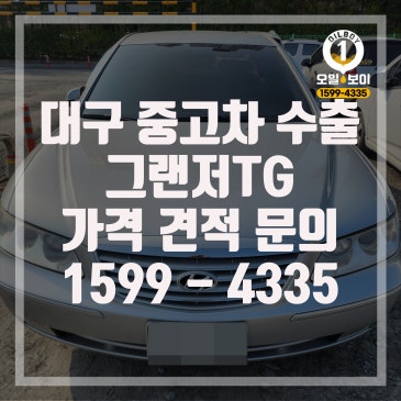 대구 그랜저TG 중고차 수출 가격 무료출장가능 견적 문의 경산 영천 성주 칠곡 구미 군위 고령 추천