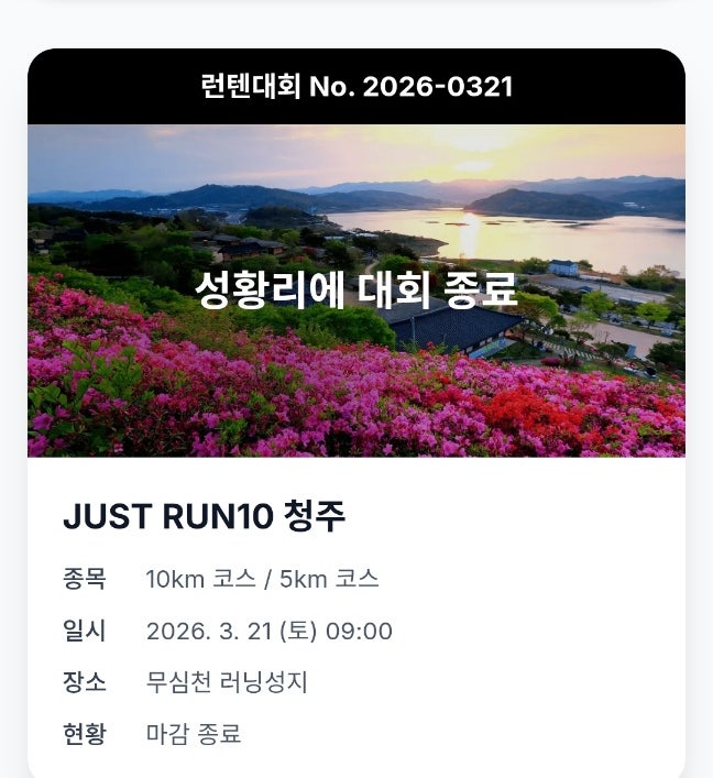 [러닝] JUST RUN10 청주 무심천 러닝대회(런텐)