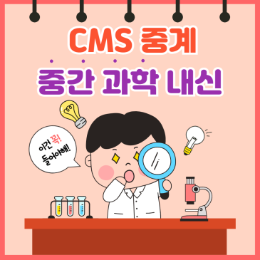 [CMS중계] 1학기 중간 과학 내신 특강 안내 RSS 대표 이미지