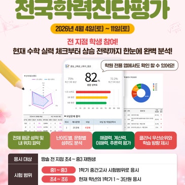 대치동 수학학원 짱솔 제14회 전국학력진단평가 (4/4~4/11) RSS 대표 이미지
