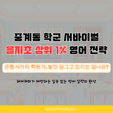 을지초등학교 분석, 중계동 학군에서 살아남는 상위 1%영어 전략 RSS 대표 이미지