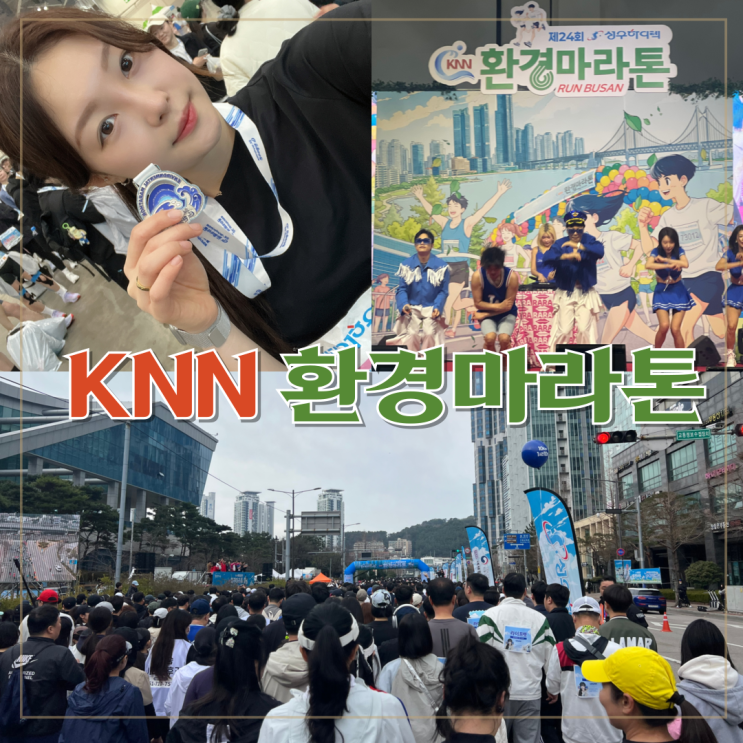 제24회 성우하이텍배 KNN 환경마라톤 5km완주 후기 부산마라톤