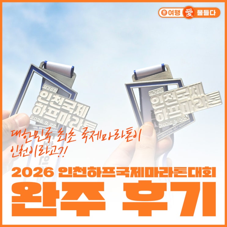 대한민국 최초 국제마라톤이 인천이라고?! 초보 러너의 첫 도전, 2026 인천하프국제마라톤대회 완주 후기