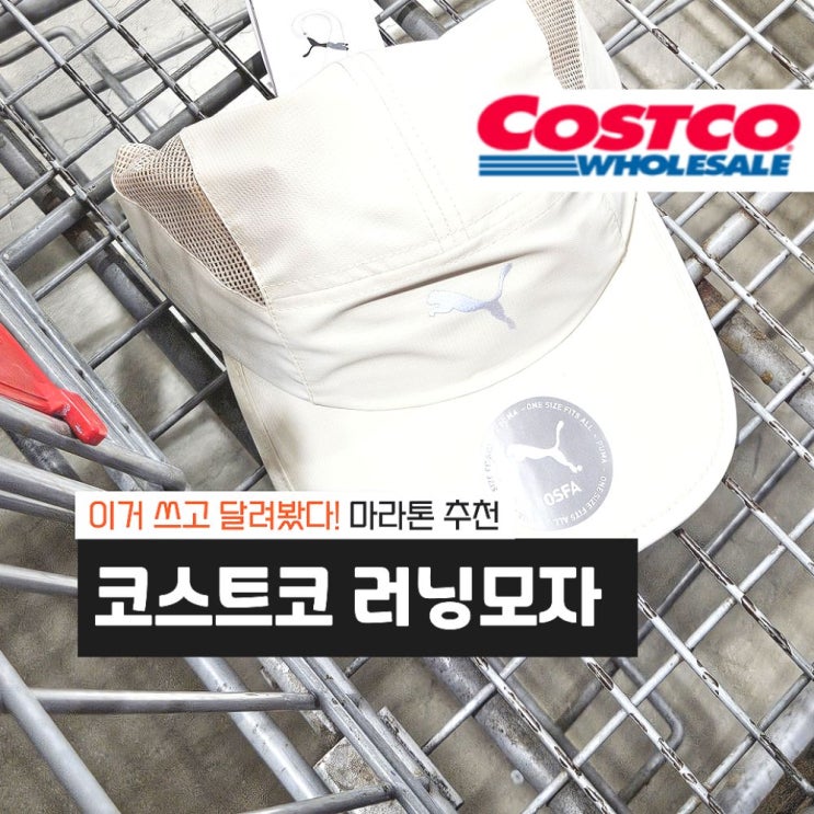 푸마 5패널 마라톤 캡모자 코스트코 러닝용품 착용후기