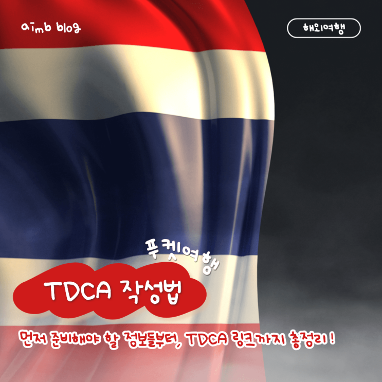 푸켓 TDCA 입국신고서 작성법 총정리 ( 먼저 준비해야 할 정보들 총정리 )｜입국 3일전부터 ! : 네이버 블로그