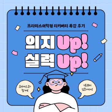 성적도 실력도 UP! 리커버리 특강 후기 RSS 대표 이미지