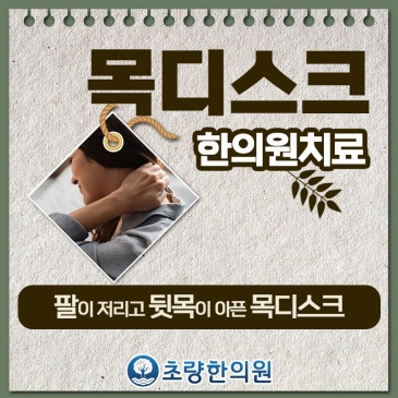 초량 부산역한의원 목디스크 경추디스크 흔하지만 쉽지 않아