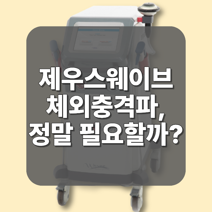 [ 제우스웨이브 꼭 사용해야하나요? ] 병원 필수템 / 체외충격파 / Zeus Wave / ESWT : 네이버 블로그