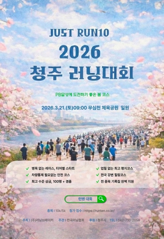 JUST RUN 10 청주 5KM 마라톤 후기