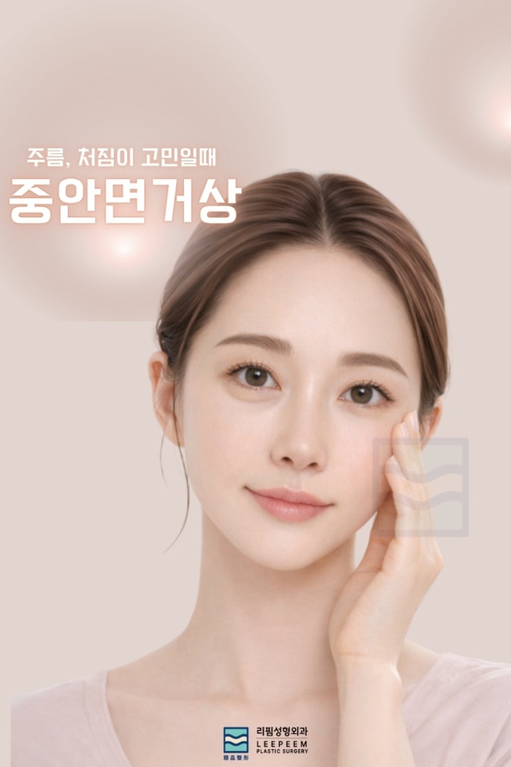 중안면거상 효과 제대로 보려면? 하안검 중안면거상 수술방법·회복·추천대상 총정리