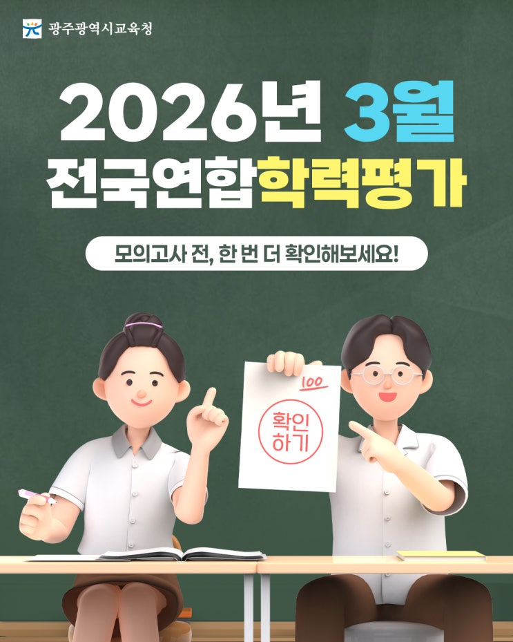 2026년 3월 전국연합학력평가 안내 이미지