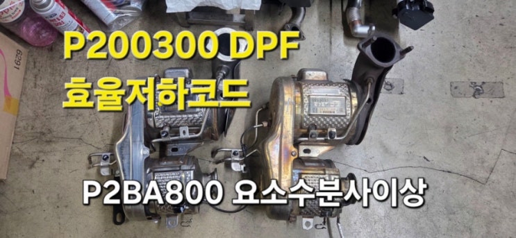 8946 싼타페tm(안양) dpf정품교환ㆍ인젝터교환ㆍscr촉매교환ㆍ인테이크매니폴드교환ㆍp200300 dpf효율저하ㆍp2ba800 ...
