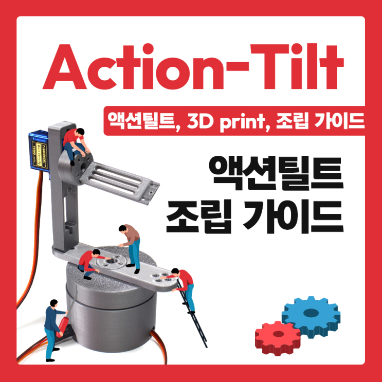 액션틸트 (action-tilt) 조립 가이드 : 네이버 블로그