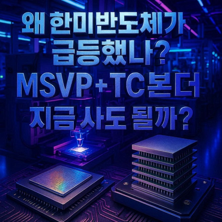 🔥 반도체 MSVP 뜻부터 한미반도체까지 총정리 (HBM·TC본더 핵심 수혜주 분석) : 네이버 블로그