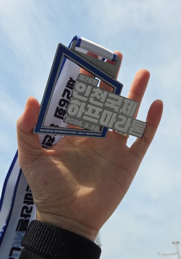 2026 제26회 인천국제하프마라톤 10km 후기