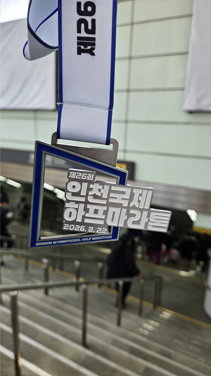 2026 제26회 인천국제하프마라톤 10km 후기 56:52