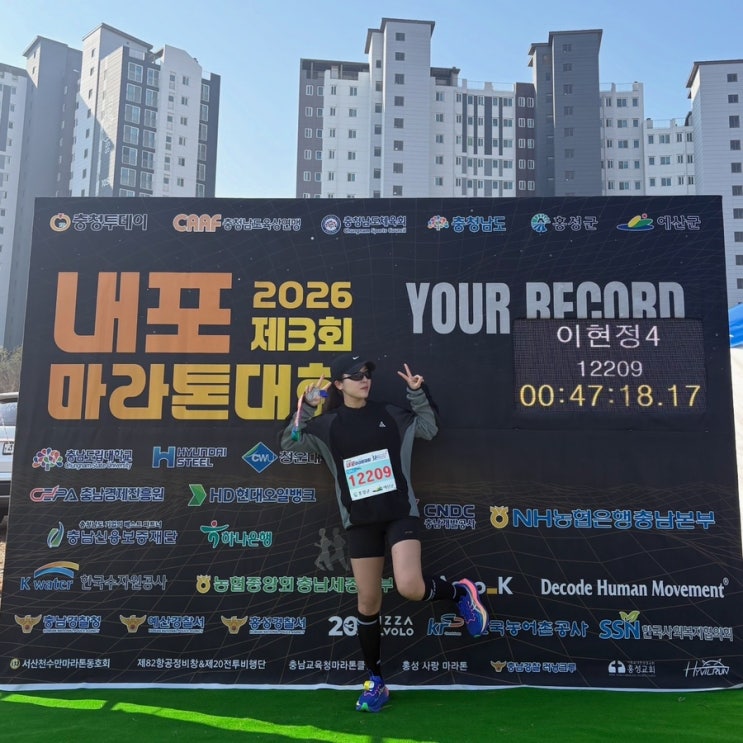 2026 내포마라톤 10km 47분 PB달성 후기!!