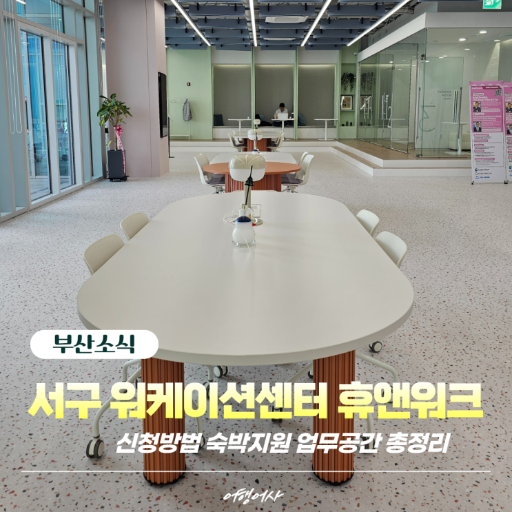 부산 서구 워케이션 센터 휴앤워크 후기ㅣ신청방법 숙박지원 업무공간 총정리 : 네이버 블로그