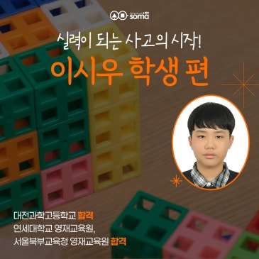 [소마사고력수학 수강 후기] 대전과학고등학교 합격!_이시우 학생 편 RSS 대표 이미지