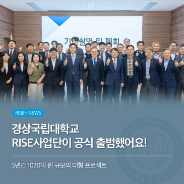 경상국립대학교 RISE사업단이 공식 출범했어요!