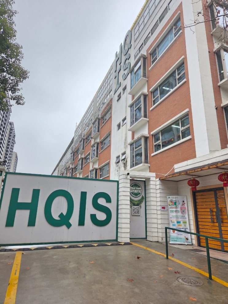 상하이 국제학교 HQIS홍차오 국제학교 학비, 교복, 방과후 활동 : 네이버 블로그