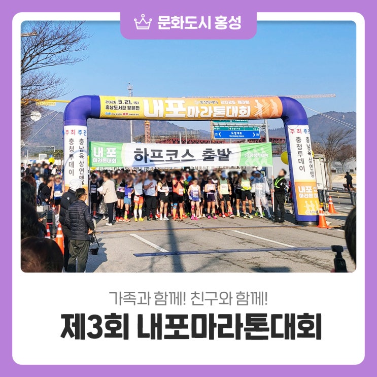 가족과 함께! 친구와 함께! 2026 내포마라톤대회 생생후기!
