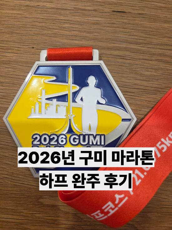 [마라톤 후기]2026년 구미 박정희 마라톤 하프 완주