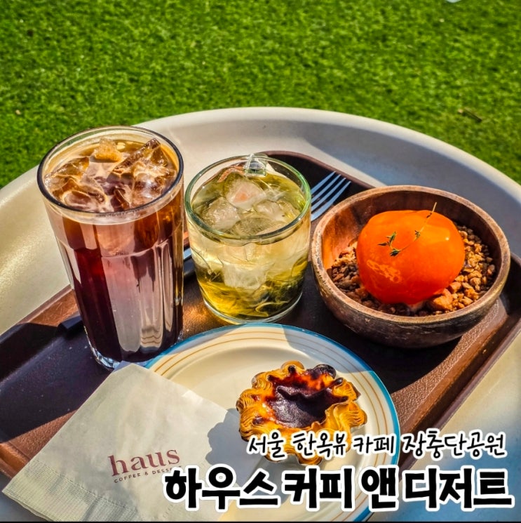 서울 동대입구역 한옥카페 남산 뷰 하우스커피앤디저트 주차 : 네이버 블로그