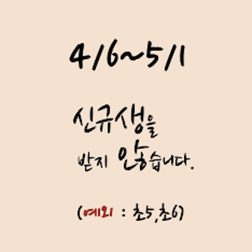 신규생을받지않습니다