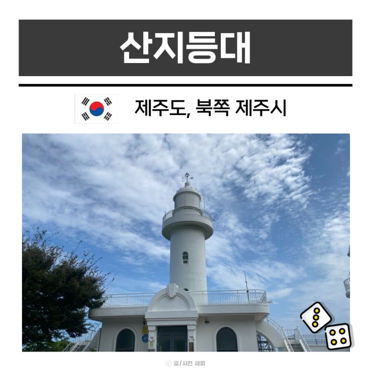제주공항 근처 놀거리 뚜벅이 산지등대 카페