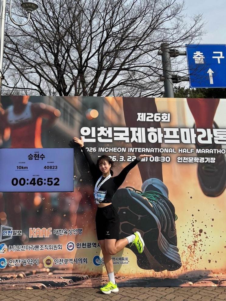 청라pt 무브투데이 : 2026 인천국제하프마라톤 참가후기 / 10km 여자14등 했어요