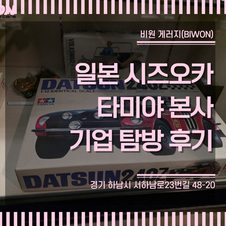 [일본 기업탐방 시리즈 3탄] RC카를 만드는 곳, 시즈오카 타미야 본사....