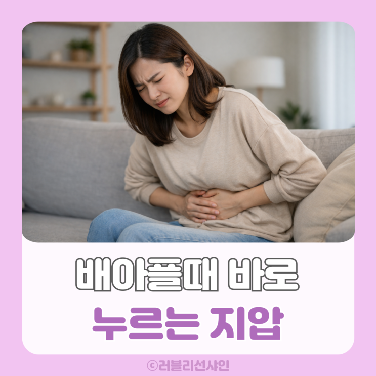 배아플때 대처법 지압 총정리 급똥 상황까지 한 번에 해결 : 네이버 블로그
