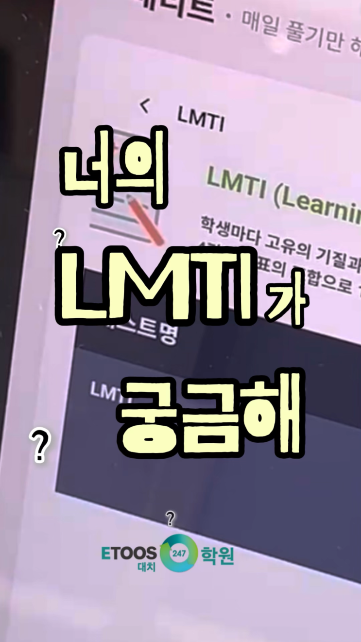 [이투스247 대치] 너의 LMTI가 궁금해 : 네이버 블로그