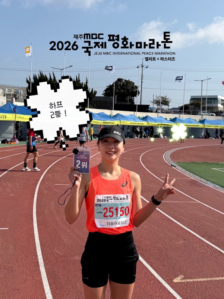 2026 제주mbc국제평화마라톤 하프 2등