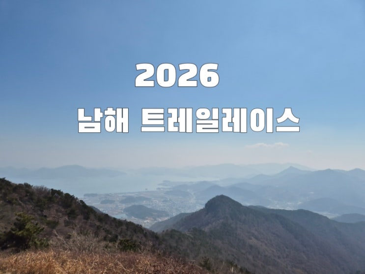 2026 남해트레일레이스 28k