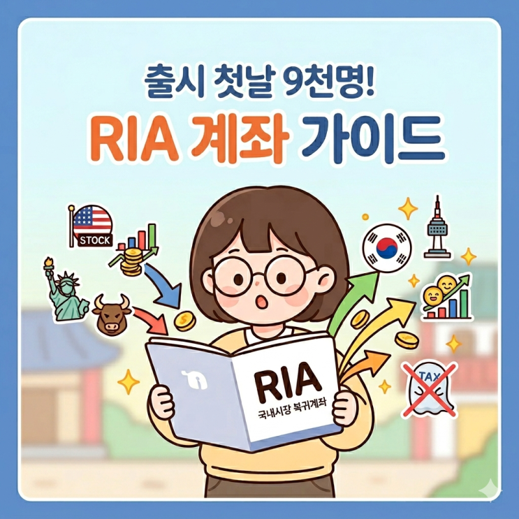 출시 첫날 9천 명 몰린 'RIA 계좌' 완벽 가이드 : 네이버 블로그