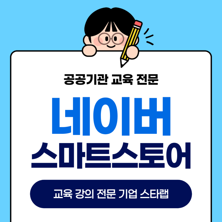 부산 스마트스토어 교육 강의, 공공기관 담당자들이 선택하는 이유 : 네이버 블로그