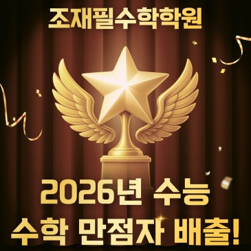 2026학년도 조재필수학학원 수능 수학 만점 결과 안내 RSS 대표 이미지